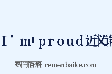 I'm+proud近义词是什么意思的图片